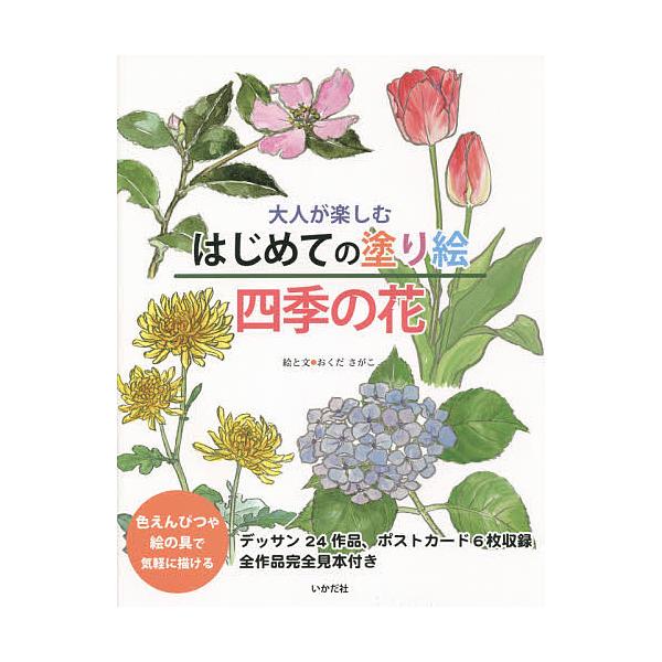 ※商品画像はイメージや仮デザインが含まれている場合があります。帯の有無など実際と異なる場合があります。絵:おくださがこ出版社:いかだ社発売日:2015年12月キーワード:大人が楽しむはじめての塗り絵四季の花色えんぴつや絵の具で気軽に描けるお...