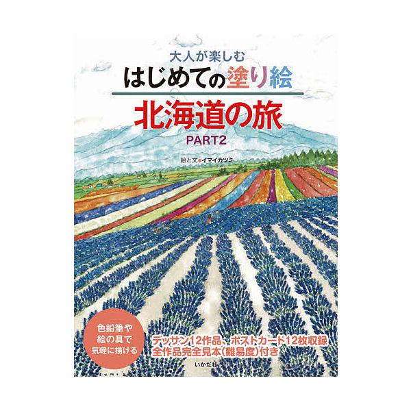 ※商品画像はイメージや仮デザインが含まれている場合があります。帯の有無など実際と異なる場合があります。絵:イマイカツミ出版社:いかだ社発売日:2021年04月キーワード:大人が楽しむはじめての塗り絵北海道の旅色鉛筆や絵の具で気軽に描けるPA...
