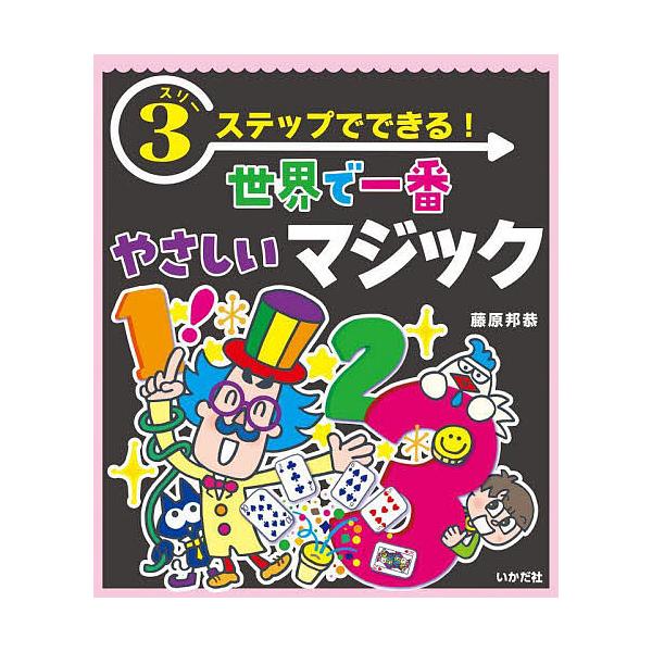 3ステップでできる!世界で一番やさしいマジック/藤原邦恭