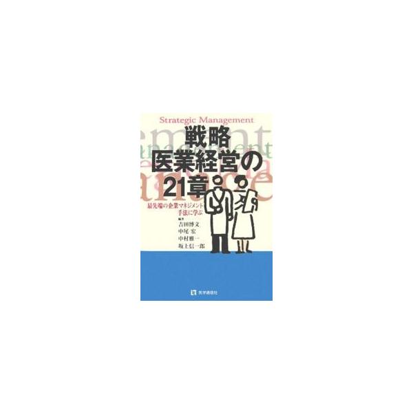 戦略医業経営の21章 最先端の企業マネジメント手法に学ぶ