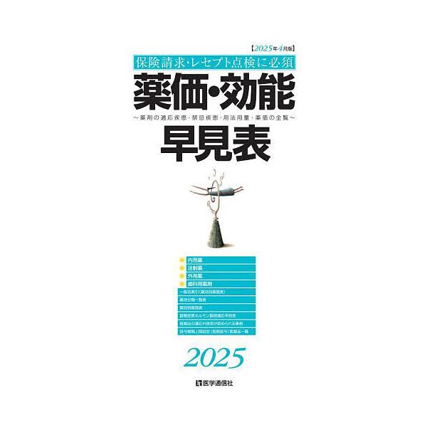 出版社:医学通信社発売日:2025年04月キーワード:薬価・効能早見表２０２５年４月版 やつかこうのうはやみひよう２０２５ ヤツカコウノウハヤミヒヨウ２０２５