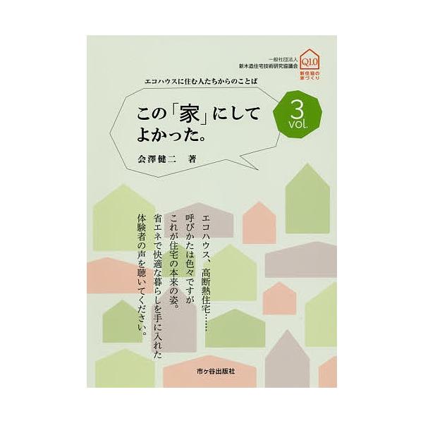 この「家」にしてよかった。 vol.3/会澤健二