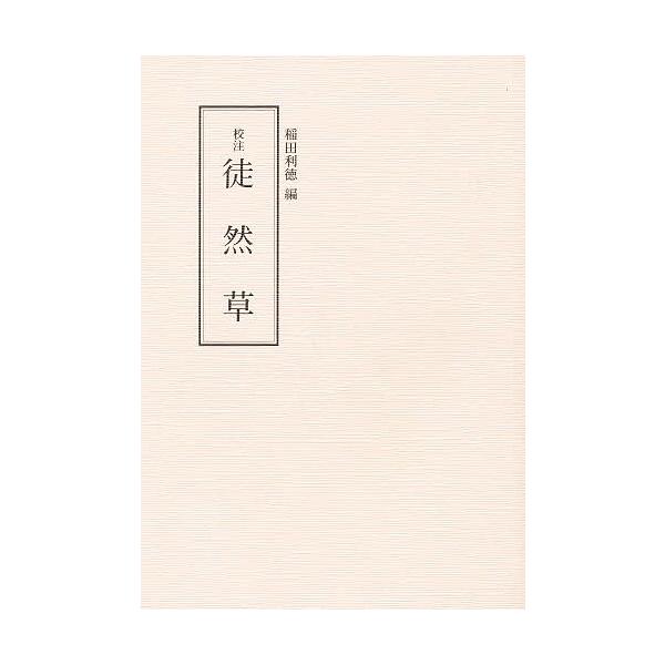 校注徒然草/稲田利徳