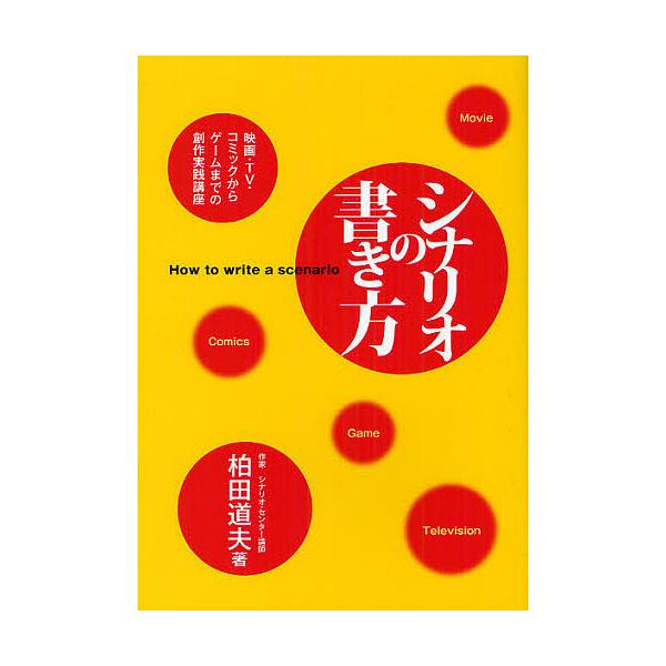 シナリオの書き方 映画・TV・コミックからゲームまでの創作実践講座/柏田道夫