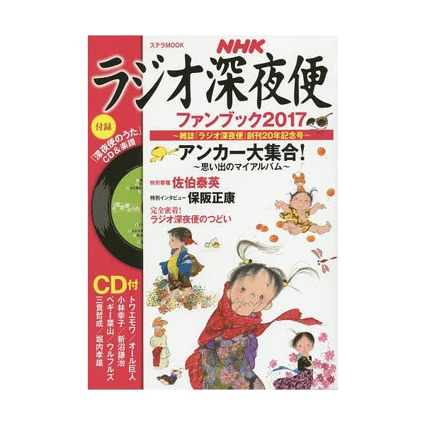 ラジオ深夜便ファンブック 2017
