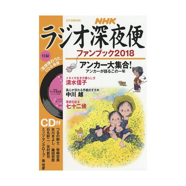 ラジオ深夜便ファンブック 2018