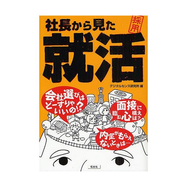 社長から見た就活/デジタルセンス研究所