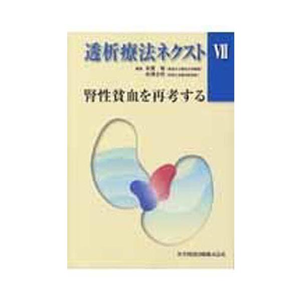 透析療法ネクスト 7
