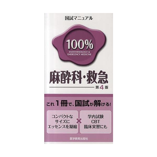 国試マニュアル100%麻酔科・救急 CBT・臨床実習にも/KM１００％編集委員会
