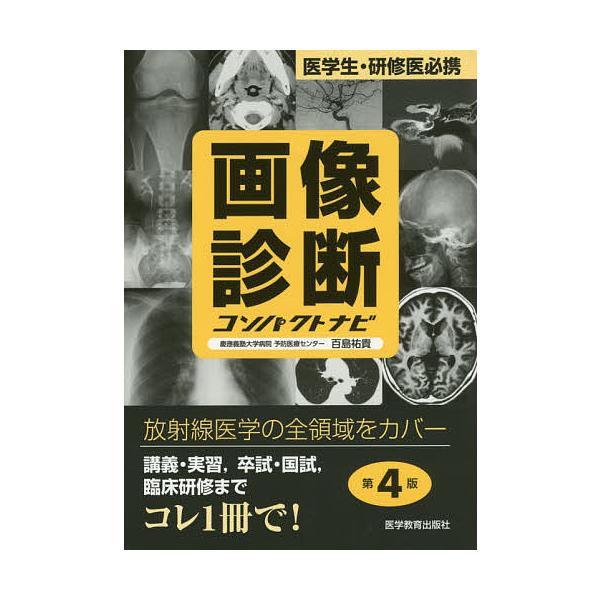 著:百島祐貴出版社:医学教育出版社発売日:2016年03月キーワード:画像診断コンパクトナビ医学生・研修医必携百島祐貴 がぞうしんだんこんぱくとなびいがくせいけんしゆうい ガゾウシンダンコンパクトナビイガクセイケンシユウイ ももしま すけた...