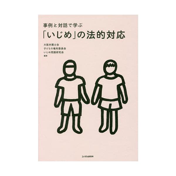 編著:大阪弁護士会子どもの権利委員会いじめ問題研究会出版社:エイデル研究所発売日:2017年03月キーワード:事例と対話で学ぶ「いじめ」の法的対応大阪弁護士会子どもの権利委員会いじめ問題研究会 じれいとたいわでまなぶいじめの ジレイトタイワ...