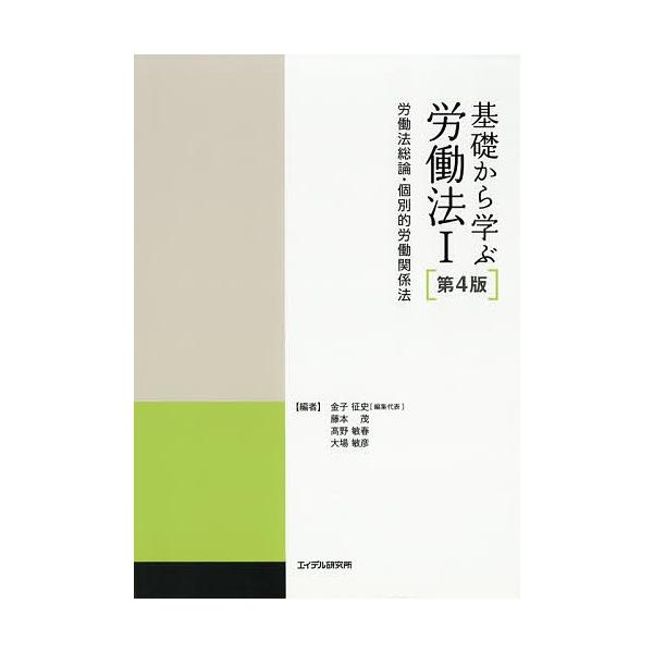 編集:金子征史　編:代表藤本茂　編:高野敏春出版社:エイデル研究所発売日:2018年04月キーワード:基礎から学ぶ労働法１金子征史代表藤本茂高野敏春 きそからまなぶろうどうほう１ キソカラマナブロウドウホウ１ かねこ まさふみ ふじもと し...