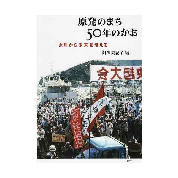 原発のまち50年のかお 女川から未来を考える/阿部美紀子