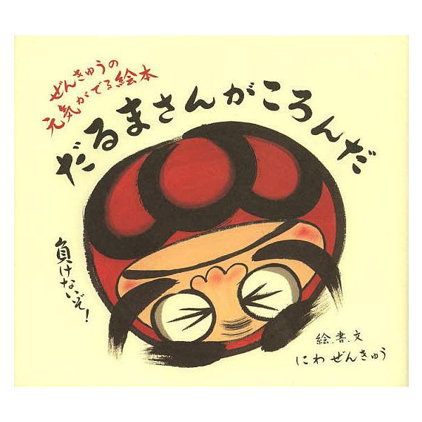 条件付 10 相当 だるまさんがころんだ ぜんきゅうの元気がでる絵本 にわぜんきゅう 条件はお店topで Bk Bookfan 送料無料店 通販 Yahoo ショッピング
