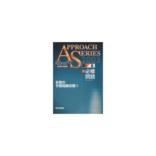 出版社:医学評論社発売日:2002年11月シリーズ名等:アプローチシリーズ ８キーワード:医師国試問題解説２００３−８ いしこくしもんだいかいせつ２００３ー８あぷろーちし イシコクシモンダイカイセツ２００３ー８アプローチシ いがく／ひようろ...