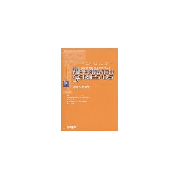 出版社:医学評論社発売日:2004年10月シリーズ名等:Approach seriesキーワード:医師国試問題解説’０５−７ いしこくしもんだいかいせつ２００５ー７あぷろーちし イシコクシモンダイカイセツ２００５ー７アプローチシ しみず ひ...