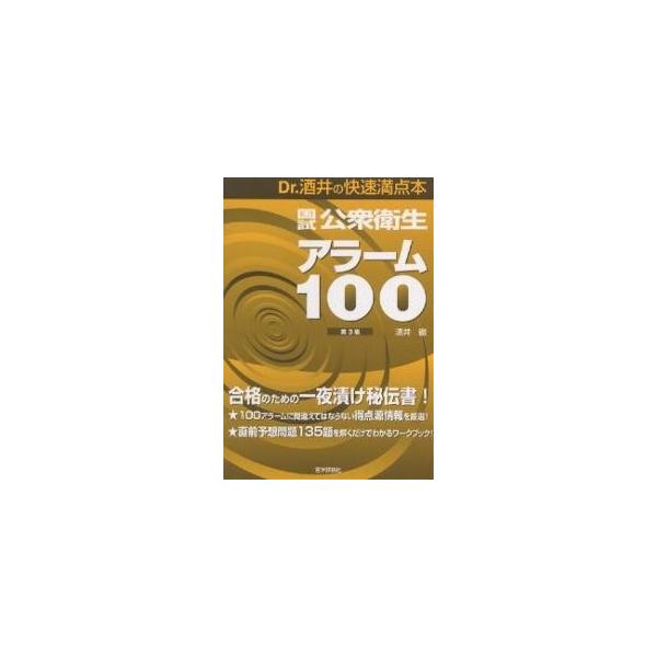 著:酒井徹出版社:医学評論社発売日:2005年12月キーワード:国試公衆衛生アラーム１００Dr．酒井の快速満点本酒井徹 こくしこうしゆうえいせいあらーむひやくどくたーさか コクシコウシユウエイセイアラームヒヤクドクターサカ さかい とおる ...