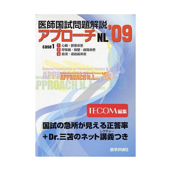 出版社:医学評論社発売日:2008年02月シリーズ名等:アプローチNLシリーズキーワード:’０９医師国試問題解説１ ２００９いしこくしもんだいかいせつ１あぷろーち ２００９イシコクシモンダイカイセツ１アプローチ てこむ ＴＥＣＯＭ テコム ...
