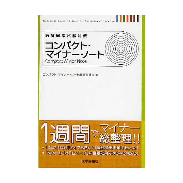 コンパクト・マイナー・ノート 医師国家試験対策
