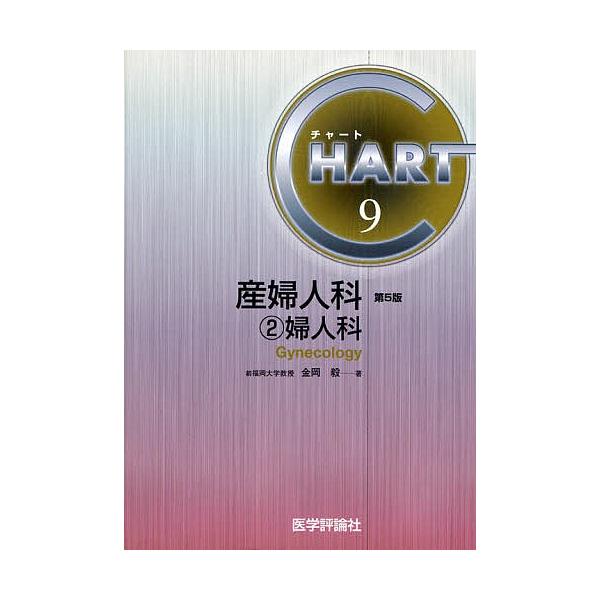 産婦人科 2/金岡毅