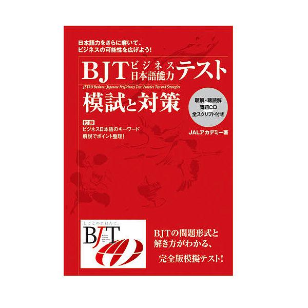 BJTビジネス日本語能力テスト模試と対策
