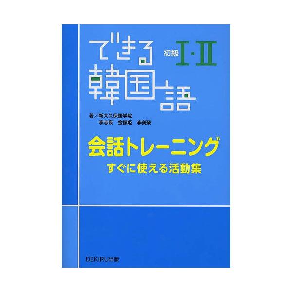 【条件付＋10％相当】できる韓国語初級１・２会話トレーニング　すぐに使える活動集/新大久保語学院/李志暎/金鎮姫【条件はお店TOPで】