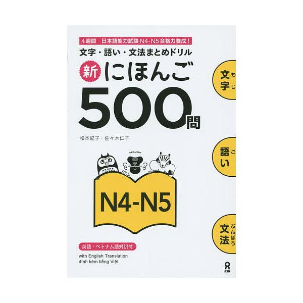 著:松本紀子　著:佐々木仁子出版社:アスク出版発売日:2015年05月シリーズ名等:文字・語い・文法まとめドリルキーワード:新にほんご５００問N４−N５松本紀子佐々木仁子 しんにほんご５００もんえぬ４から シンニホンゴ５００モンエヌ４カラ ...
