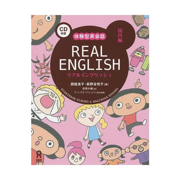 著:西蔭浩子　著:萩野悦子出版社:アスク出版発売日:2015年12月キーワード:REALENGLISH国内編CD付西蔭浩子萩野悦子 りあるいんぐりつしゆこくないへんしーでいーへんＲＥ リアルイングリツシユコクナイヘンシーデイーヘンＲＥ にし...