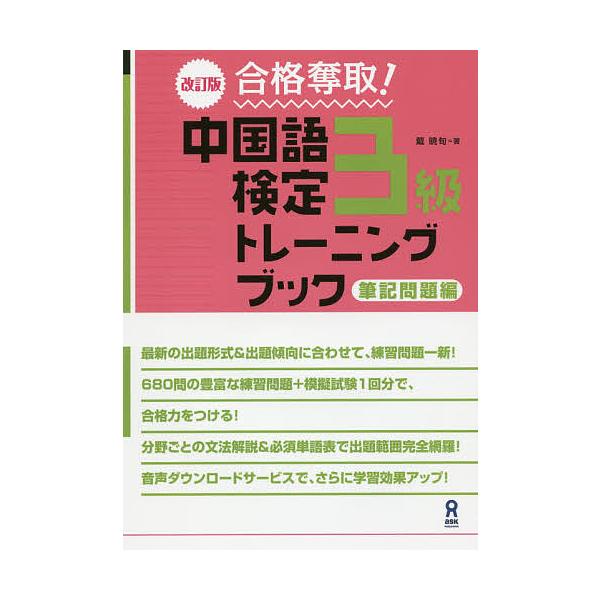 中国語検定3級トレーニ 筆記問題編 改訂/戴暁旬