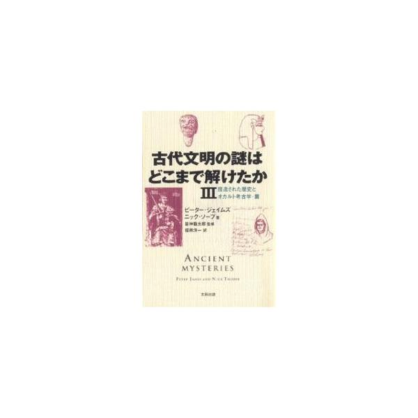 古代文明の謎はどこまで解けたか 3/ピーター・ジェイムズ/ニック・ソープ/福岡洋一