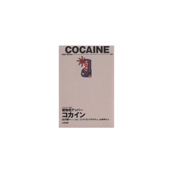 植物性アッパーコカイン/ニック・コンスタブル/山本章子