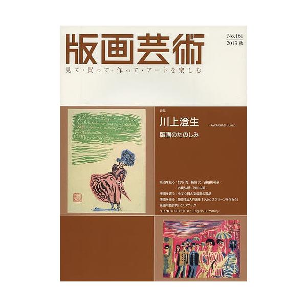 出版社:阿部出版発売日:2013年09月キーワード:版画芸術見て・買って・作って・アートを楽しむNo．１６１（２０１３秋） はんがげいじゆつ１６１（２０１３ー３）みてかつてつ ハンガゲイジユツ１６１（２０１３ー３）ミテカツテツ