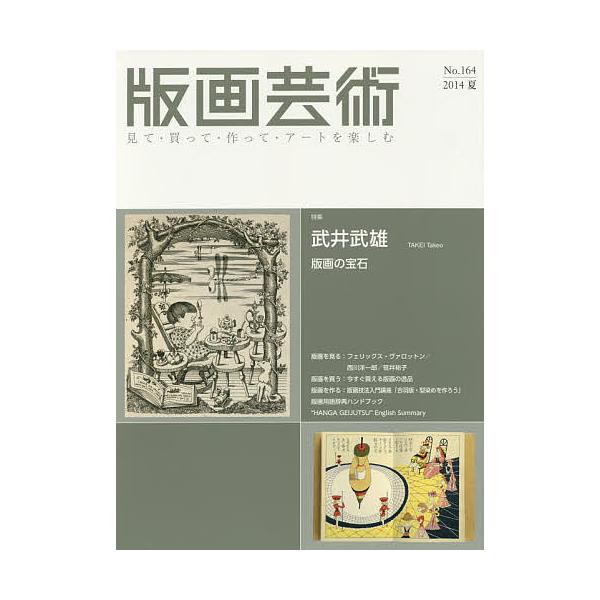 出版社:阿部出版発売日:2014年06月キーワード:版画芸術見て・買って・作って・アートを楽しむNo．１６４（２０１４夏） はんがげいじゆつ１６４（２０１４ー２）みてかつてつ ハンガゲイジユツ１６４（２０１４ー２）ミテカツテツ