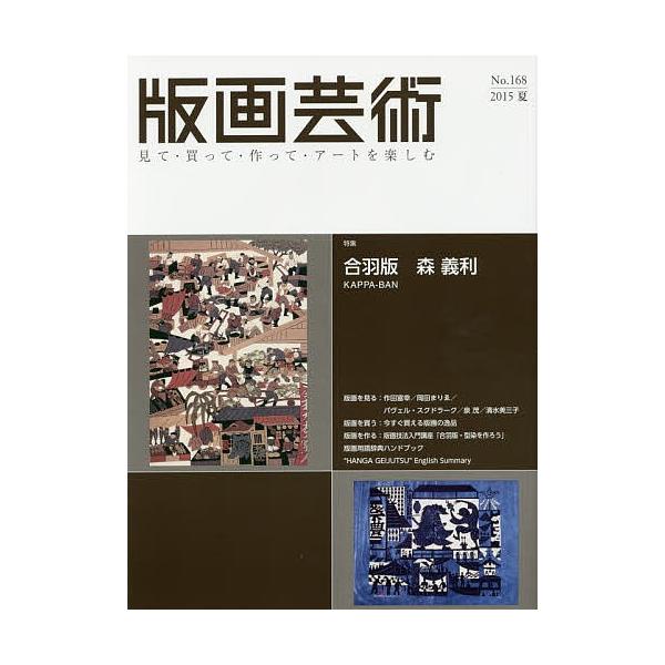 出版社:阿部出版発売日:2015年06月キーワード:版画芸術見て・買って・作って・アートを楽しむNo．１６８（２０１５夏） はんがげいじゆつ１６８（２０１５ー２）みてかつてつ ハンガゲイジユツ１６８（２０１５ー２）ミテカツテツ