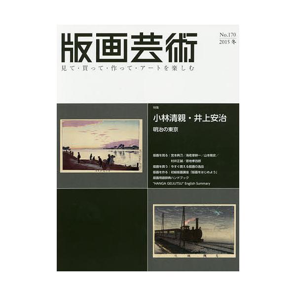 出版社:阿部出版発売日:2015年12月キーワード:版画芸術見て・買って・作って・アートを楽しむNo．１７０（２０１５冬） はんがげいじゆつ１７０（２０１５ー４）みてかつてつ ハンガゲイジユツ１７０（２０１５ー４）ミテカツテツ