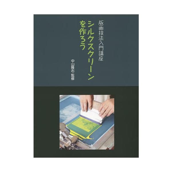 ※商品画像はイメージや仮デザインが含まれている場合があります。帯の有無など実際と異なる場合があります。監修:中山隆右出版社:阿部出版発売日:2014年06月シリーズ名等:版画技法入門講座キーワード:シルクスクリーンを作ろう中山隆右 しるくす...