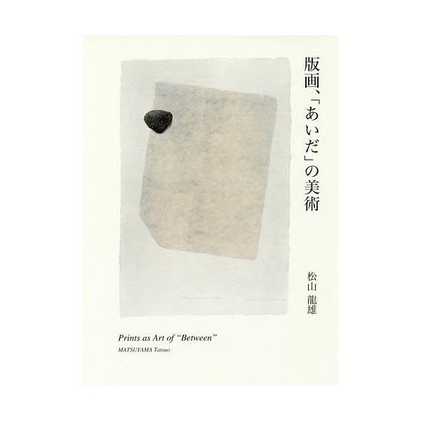 著:松山龍雄出版社:阿部出版発売日:2017年10月キーワード:版画、「あいだ」の美術松山龍雄 はんがあいだのびじゆつ ハンガアイダノビジユツ まつやま たつお マツヤマ タツオ