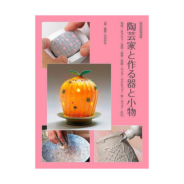 陶芸家と作る器と小物 帯留・オブジェ・豆皿・湯呑・花器・ランプ・マグカップ・鉢・カップ・片口