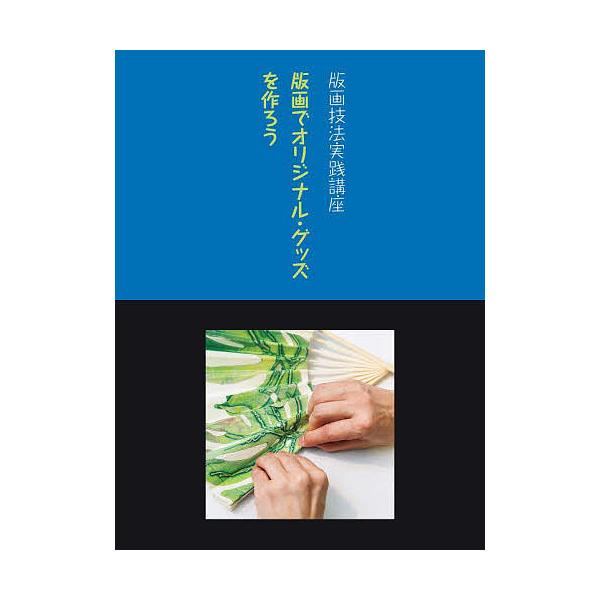 出版社:阿部出版発売日:2022年06月シリーズ名等:版画技法実践講座キーワード:版画でオリジナル・グッズを作ろう はんがでおりじなるぐつずおつくろうはんが ハンガデオリジナルグツズオツクロウハンガ