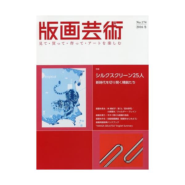 出版社:阿部出版発売日:2016年12月キーワード:版画芸術見て・買って・作って・アートを楽しむNo．１７４（２０１６冬） はんがげいじゆつ１７４（２０１６ー４） ハンガゲイジユツ１７４（２０１６ー４）
