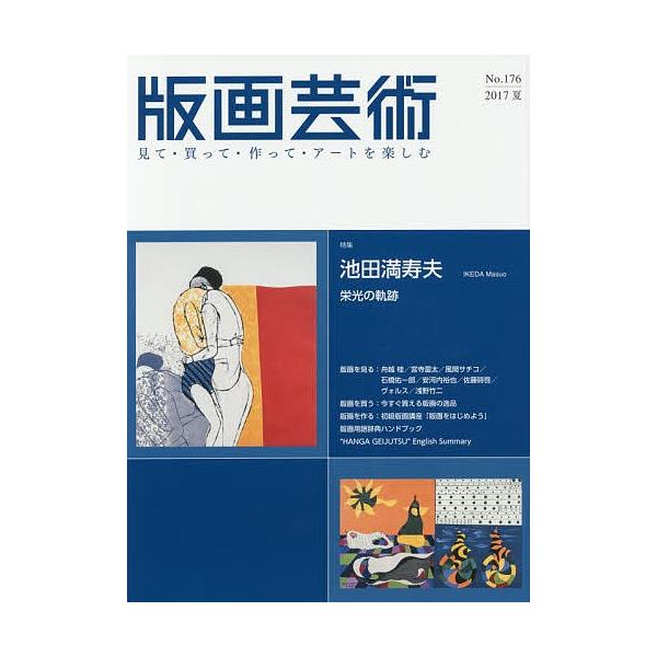 出版社:阿部出版発売日:2017年06月キーワード:版画芸術見て・買って・作って・アートを楽しむNo．１７６（２０１７夏） はんがげいじゆつ１７６（２０１７ー２） ハンガゲイジユツ１７６（２０１７ー２）