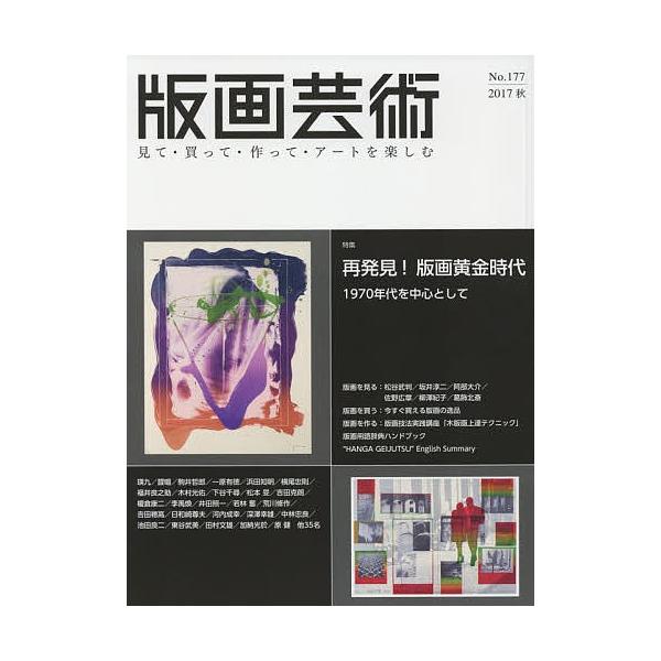 出版社:阿部出版発売日:2017年09月キーワード:版画芸術見て・買って・作って・アートを楽しむNo．１７７（２０１７秋） はんがげいじゆつ１７７（２０１７ー３） ハンガゲイジユツ１７７（２０１７ー３）