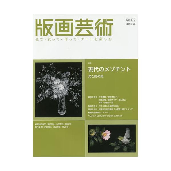 出版社:阿部出版発売日:2018年03月キーワード:版画芸術見て・買って・作って・アートを楽しむNo．１７９（２０１８春） はんがげいじゆつ１７９（２０１８ー１） ハンガゲイジユツ１７９（２０１８ー１）