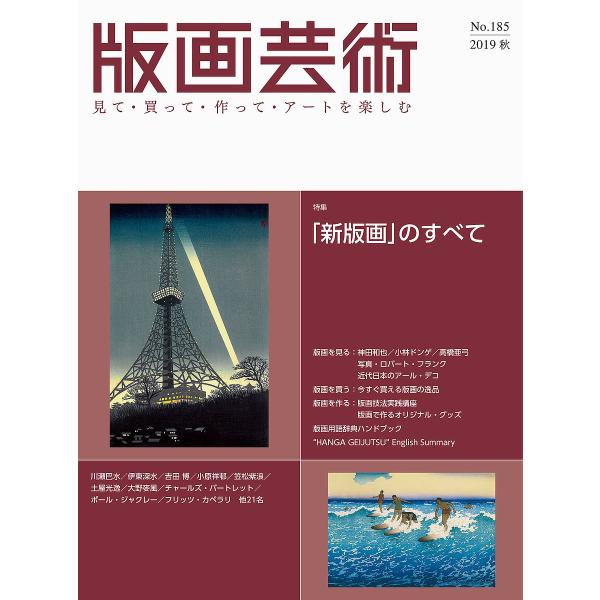 出版社:阿部出版発売日:2019年09月キーワード:版画芸術見て・買って・作って・アートを楽しむNo．１８５（２０１９秋） はんがげいじゆつ１８５（２０１９ー３） ハンガゲイジユツ１８５（２０１９ー３）