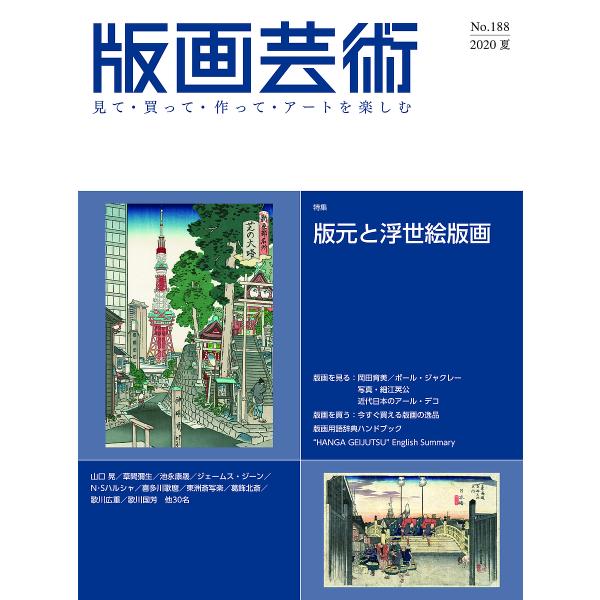 出版社:阿部出版発売日:2020年06月キーワード:版画芸術見て・買って・作って・アートを楽しむNo．１８８（２０２０夏） はんがげいじゆつ１８８（２０２０ー２） ハンガゲイジユツ１８８（２０２０ー２）