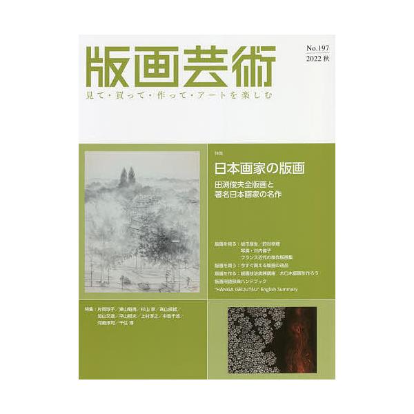 出版社:阿部出版発売日:2022年09月キーワード:版画芸術見て・買って・作って・アートを楽しむNo．１９７（２０２２秋） はんがげいじゆつ１９７（２０２２ー３） ハンガゲイジユツ１９７（２０２２ー３）