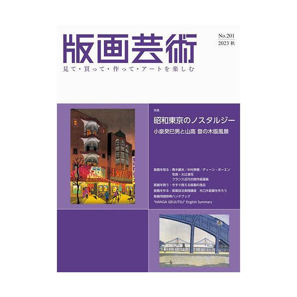 出版社:阿部出版発売日:2023年09月キーワード:版画芸術見て・買って・作って・アートを楽しむNo．２０１（２０２３秋） はんがげいじゆつ２０１（２０２３ー３） ハンガゲイジユツ２０１（２０２３ー３）