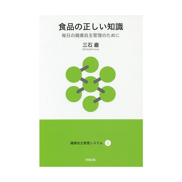 食品の正しい知識 毎日の健康自主管理のために/三石巌