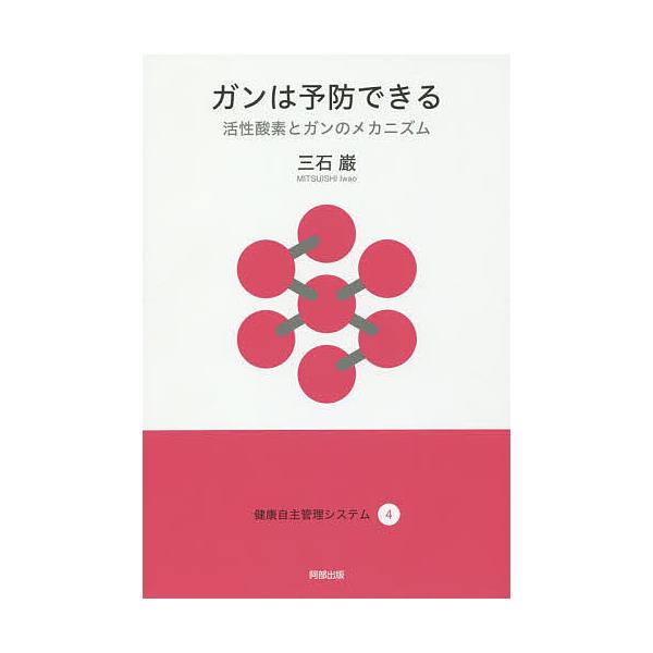 ※商品画像はイメージや仮デザインが含まれている場合があります。帯の有無など実際と異なる場合があります。著:三石巌出版社:阿部出版発売日:2017年07月シリーズ名等:健康自主管理システム ４キーワード:ガンは予防できる活性酸素とガンのメカニ...