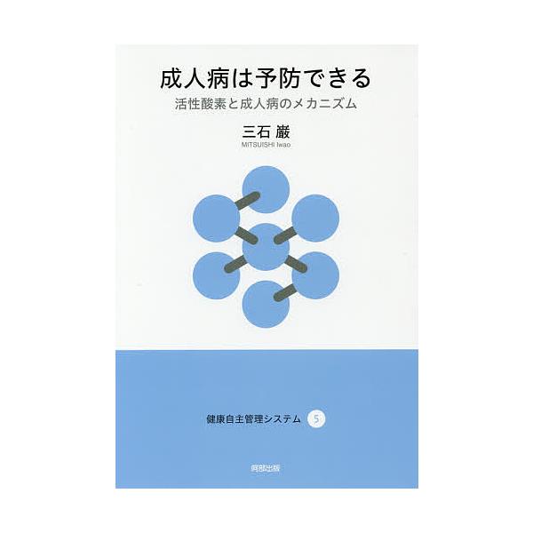 ※商品画像はイメージや仮デザインが含まれている場合があります。帯の有無など実際と異なる場合があります。著:三石巌出版社:阿部出版発売日:2017年07月シリーズ名等:健康自主管理システム ５キーワード:成人病は予防できる活性酸素と成人病のメ...